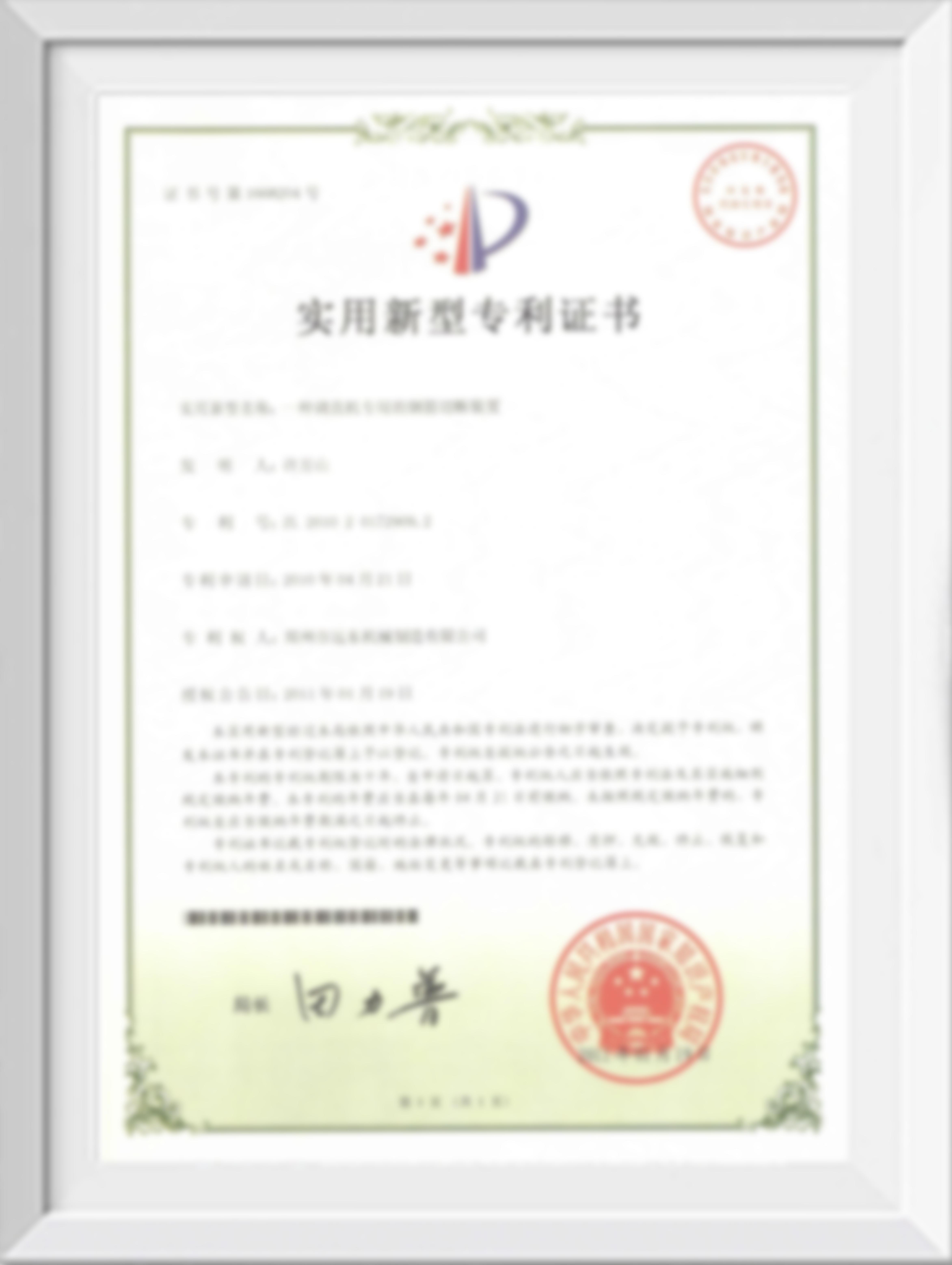 專(zhuān)利證書(shū)(圖1)